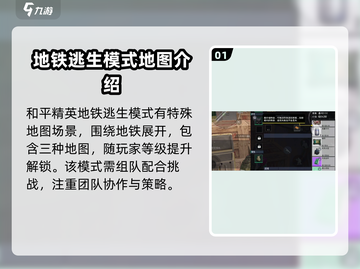 和平精英地铁逃生模式🔥玩法全揭秘！⚡截图2