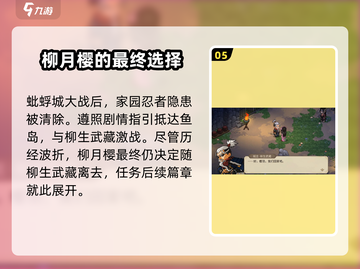 大侠立志传🔥柳月樱剧情通关攻略✨截图6