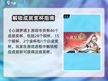 心渊梦境🔥成就系统解锁条件全攻略！🎮截图3
