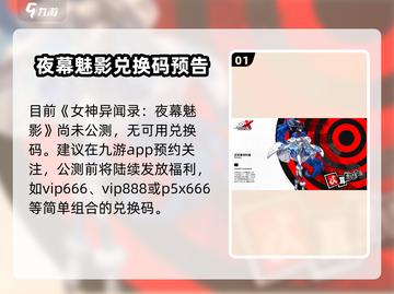 女神异闻录5X手游💎礼包码领取教程&P5X兑换码在哪领截图2
