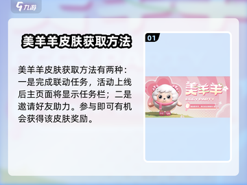 蛋仔派对🔥美羊羊皮肤获取攻略来了！快人一步拥有它👇截图2