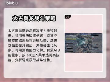 最终幻想7重生🔥太古翼龙打法攻略🌟截图4