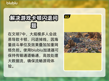 文明7掉线延迟？这款加速器让你畅爽游戏！🔥🎮截图3