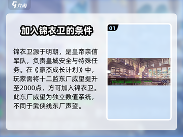 《豪杰成长计划》🔥加入锦衣卫条件曝光！任务流程全解截图2