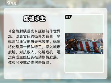 《全境封锁曙光》手游世界观炸裂💥截图2