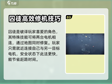 第五人格：冒险家囚徒超快速修机攻略💡截图4