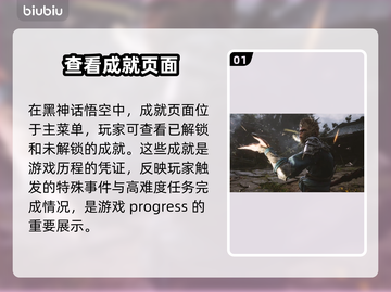 黑神话悟空成就全解锁🔥游戏党必看💡截图2