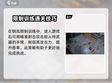 钢岚限制训练🔥超详细操作攻略来了！新手必看👇截图2