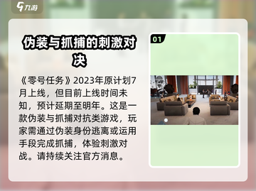 🔥零号任务2023上线时间🔥玩家必看！截图2