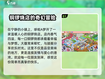 哆啦A梦的铜锣烧店物语💰超值收费介绍来啦！截图2