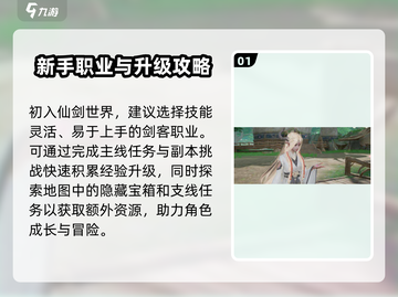 仙剑世界🔥新手必看！快速上手攻略💎截图2