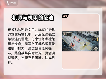 钢岚机师密录🔥通关攻略，轻松过关💡截图2