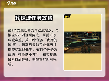 《破碎之地》珍珠城支线任务大曝光💥珍珠城隐藏秘密等你来探！🎮截图5