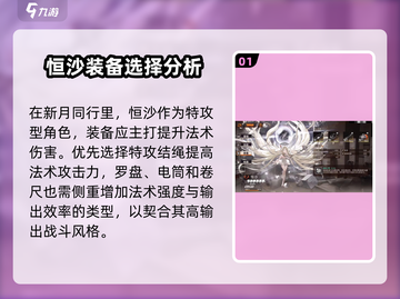 新月同行🔥恒沙装备选择攻略🌟截图2
