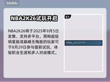 🎮NBA2K26发售日曝光！🔥截图2