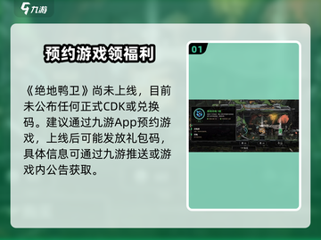 🎮绝地鸭卫兑换码大放送！礼包码速领截图2