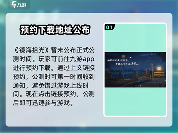 镜海拾光🔥公测时间曝光，速来预约！🎮截图2