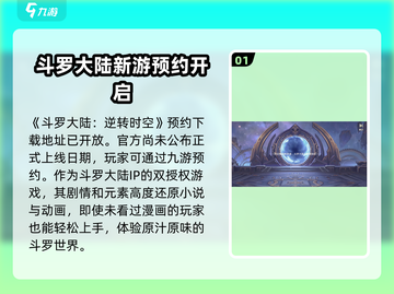 斗罗大陆逆转时空🔥上线时间曝光，公测倒计时！截图2