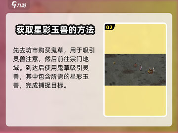 鬼谷八荒⭐星彩玉兽超强攻略🌟新手必看！截图3