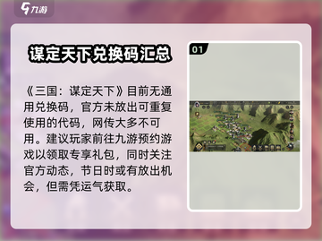 三国谋定天下💥超全兑换码大公开！快来领取🎁截图2