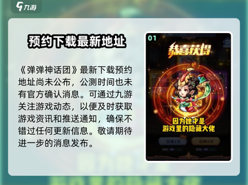弹弹神话团🔥公测时间曝光！你期待吗？截图2