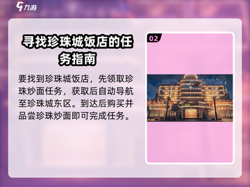 代号56珍珠城饭店位置🔥游戏迷必看！💎截图3