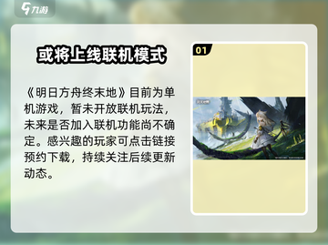 《明日方舟终末地》能联机？🔥截图2