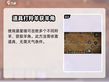 饥荒新家园💡羊角快速刷取技巧🔥超全获取用途解析！截图4