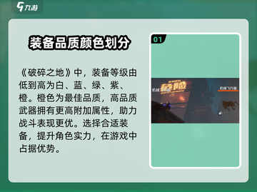 破碎之地装备等级划分💡助你称霸游戏🔥截图2