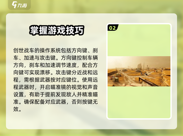 创世战车新手必看🔥快速上手技巧分享！截图3