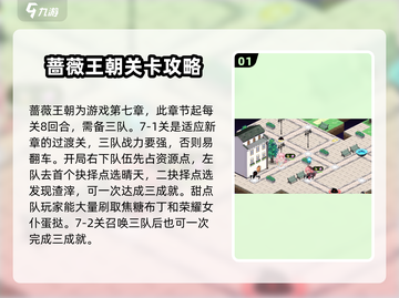 料理次元🔥蔷薇王朝超全攻略来啦！✨截图2