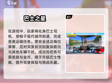 🔥2025最受欢迎的巴士手游大盘点🎮截图2