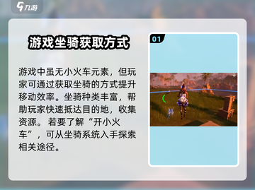 荒野起源🔥小火车开启秘籍与坐骑获取攻略截图2