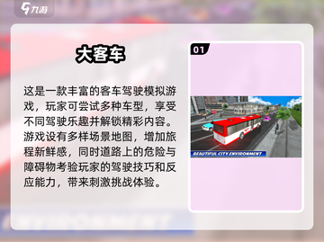 🔥2025必玩！经典巴士游戏大盘点🎮截图2