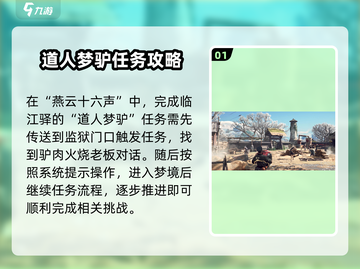 燕云十六声✅：快速出梦境操作攻略！截图2