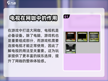 网吧模拟器2📖电视机使用方法🔥超详细教程来啦！截图2