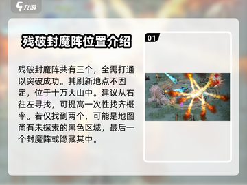 鬼谷八荒🔥残破封魔阵位置及打法攻略！截图2
