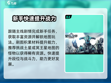 星际战甲手游🔥超全玩法介绍，新手必看！截图3
