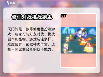 天门阵🔥玩法大揭秘，特色趣味全在这！截图2