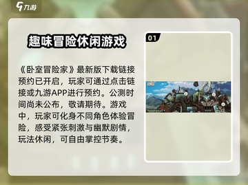 《卧室冒险家》上线时间🔥公测倒计时🎉截图2