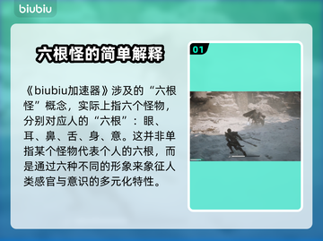 黑神话悟空：六根怪🔥揭秘游戏神秘角色！截图2