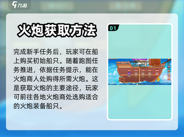 航海日记2🔥船只火炮获取全攻略💎截图2