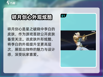星之破晓: 碎月剑心皮肤🔥获取全攻略！游戏技巧大公开🎉截图2