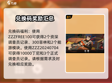 绝区零💥超值兑换码分享，免费礼包等你拿！🎮截图2