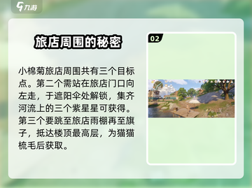 无限暖暖小棉菊旅馆📍隐藏解谜全攻略🎉截图3