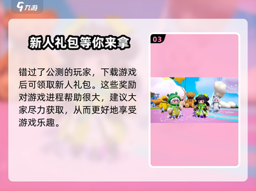 元梦之星公测预约福利大揭秘！🎁游戏党必看🔥截图4