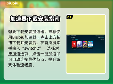 🎮Switch2加速器下载安装全攻略！截图2