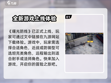 曙光防线🔥上线时间大曝光！⚡等不及要玩了截图2