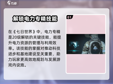 七日世界⚡电力专精多少级解锁？玩家必看！截图2