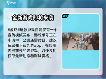 虚环手游上线时间🔥公测倒计时🎉截图2